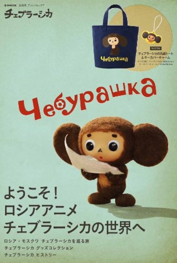 マトリョーシカ　スヴェトラーナ・ニコラエヴァ　チェブラーシカ ロシア雑誌 スヴェトラーナ・ニコラエヴァ マトリョーシカ と猫